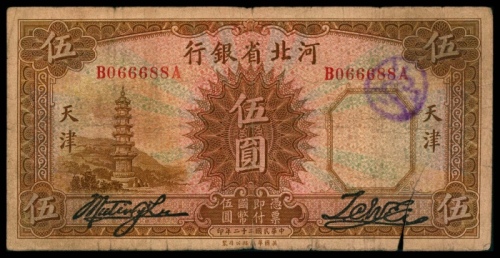  民国二十二年（1933年），河北省银行伍圆