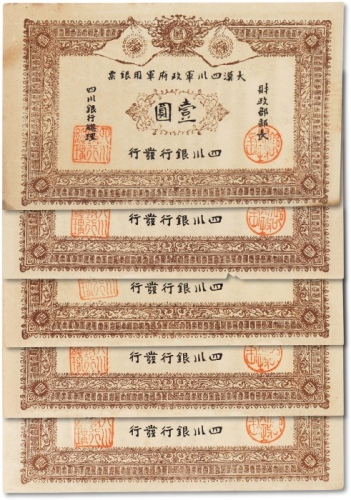  黄帝纪元四千六百零九年（1911年）大汉四川军政府军用银票壹圆共五枚