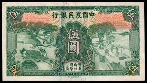  民国二十四年（1935年),中国农民银行伍圆 未填用