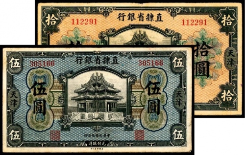  民国九年（1920年），直隶省银行伍圆