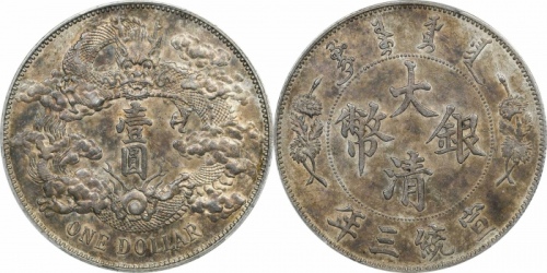  宣统三年大清银币壹圆普通 PCGS AU 55