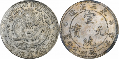  东三省造宣统元宝一钱四分四厘普通 PCGS MS 63