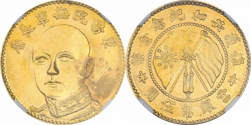  云南省造唐继尧伍圆金币 NGC AU-Details