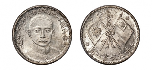  孙中山像开国纪念贰角 PCGS MS 62