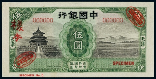  民国二十年（1931年）中国银行天津伍圆样票