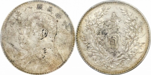  袁世凯像民国八年壹圆普通 PCGS AU 50