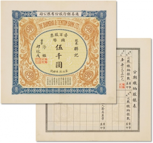  民国通易银行股份有限公司股票一百股计国币五千元一枚