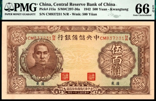  民国三十一年（1942年）中央储备银行伍佰圆加盖广东有水印7PMG66e 冠军分