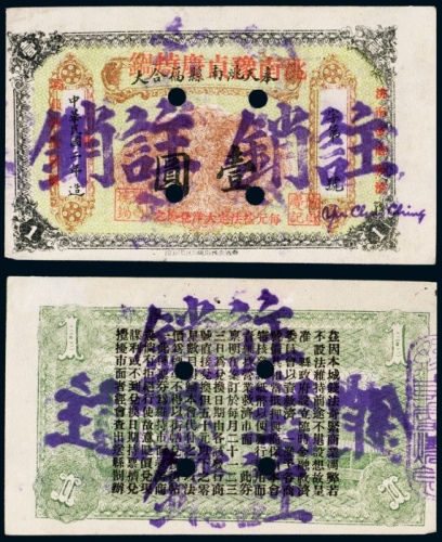  民国二年（1913年）奉天洮南县福合大改洮南豫贞庆烧锅壹圆