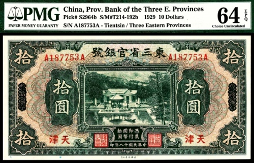  民国十八年（1929年）东三省官银号拾圆东三省改天津美钞PMG64e