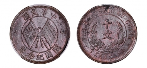  开国纪念币珠圈双旗十文面梅花星 PCGS MS 61