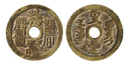  清代此符压怪背符咒文花钱 GBCA 古-美品 85