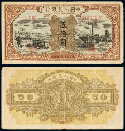  民国三十七年（1948年）中国人民银行发行第一版人民币伍拾圆驴子与矿车