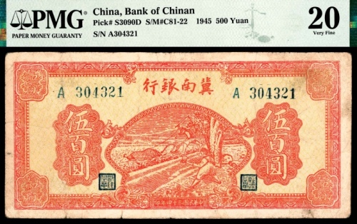  民国三十四年（1945年），冀南银行伍百圆