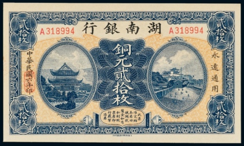  民国六年（1917年）湖南银行铜元贰拾枚