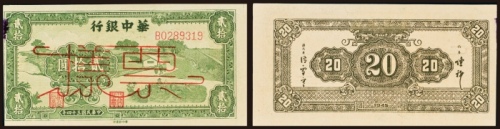  民国三十四年（1945年）华中银行贰拾圆样票
