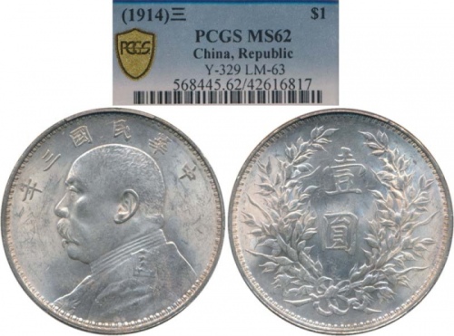  袁世凯像民国三年壹圆中央版 PCGS MS 62 China; 1914, Yr.3, “Yuan Shih-kai” silver coins $1, Y#329, UNC.(1) PCGS MS6