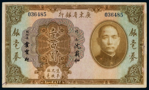  民国二十年（1931年）广东省银行银毫券壹百圆