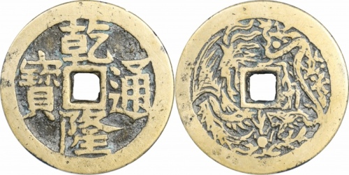  清乾隆通宝龙凤图花钱 GBCA 古-美品 85