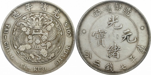  光绪年造造币总厂七钱二分普版 PCGS XF Details