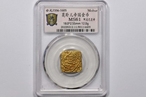  莫卧儿帝国阿克巴皇帝金币一枚 德泉缘评级 MS61 80114409 
