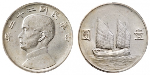  孙像船洋民国22年壹圆普通 PCGS AU 55
