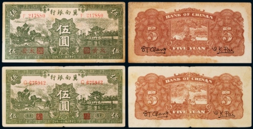 民国二十八年（1939年）冀南银行伍圆太岳二枚