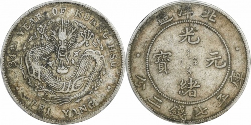  北洋造光绪34年七钱二分普通 PCGS XF 40