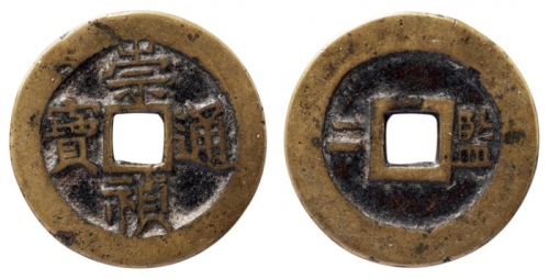  明代崇祯通宝折二背监二 美品