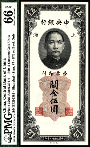  民国十九年（1930年），中央银行关金伍圆 上海