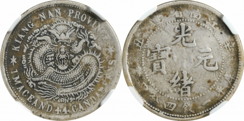  江南省造辛丑一钱四分四厘无HAH NGC VF-Details
