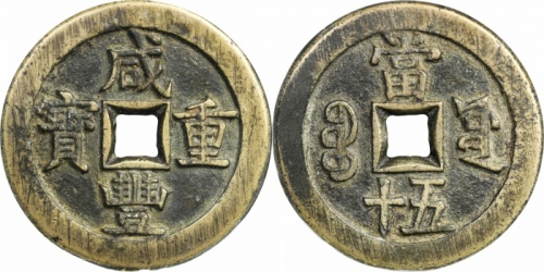  清代咸丰宝源当五十大样 GBCA 古-美品 85