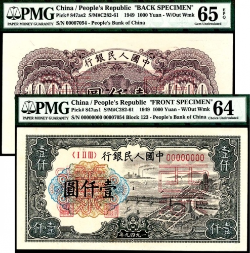  1949年第一版人民币“钱江大桥”壹仟圆 正反样票各一枚