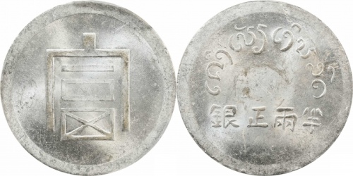  云南省造富字半两 PCGS MS 63