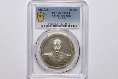  曹锟像宪法纪念无币值小型 PCGS MS 61