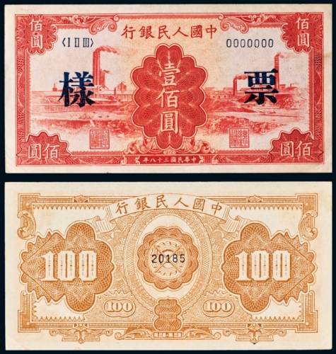 民国三十八年（1949年）中国人民银行发行第一版人民币壹佰圆红工厂样票
