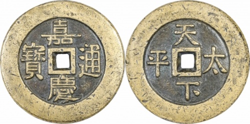  清嘉庆通宝天下太平宫钱 GBCA 古-美品 88