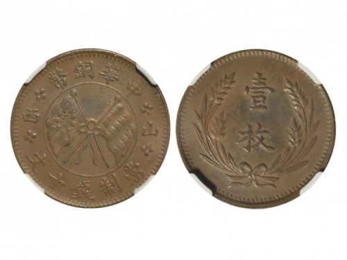  山西中华铜币十文左右山西 NGC MS 62