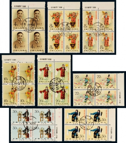  ○ 纪94梅兰芳有齿邮票盖销四方连八全