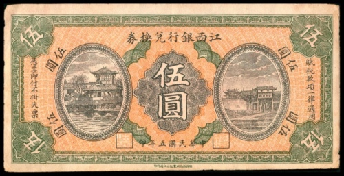  民国五年（1916年），江西银行兑换券伍圆