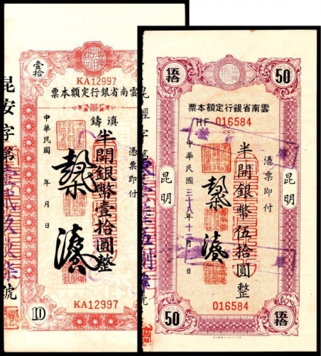  民国三十八年（1949年），云南省银行定额本票伍拾圆、壹拾元9品