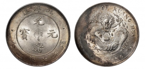  北洋造光绪34年七钱二分普通 PCGS MS 62
