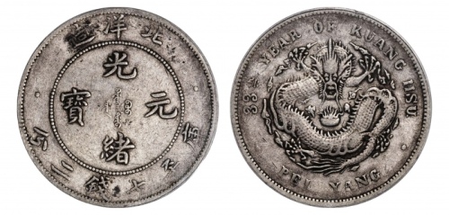  北洋造光绪33年七钱二分普通 PCGS VF 35