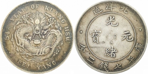  北洋造光绪34年七钱二分普通 PCGS XF 40