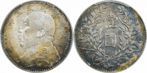  袁世凯像民国三年壹圆中央版 PCGS MS 61