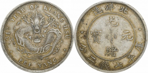  北洋造光绪34年七钱二分普通 PCGS XF 45