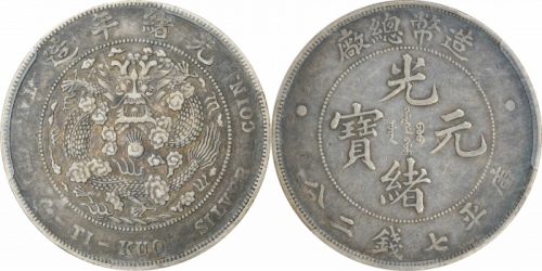  光绪年造造币总厂七钱二分普版 PCGS XF 40