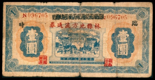  民国三十年（1941年),林县地方流通券壹圆