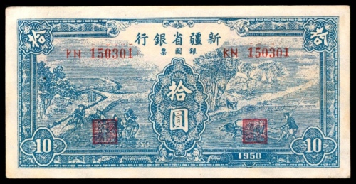  1950年，新疆省银行银圆票拾圆