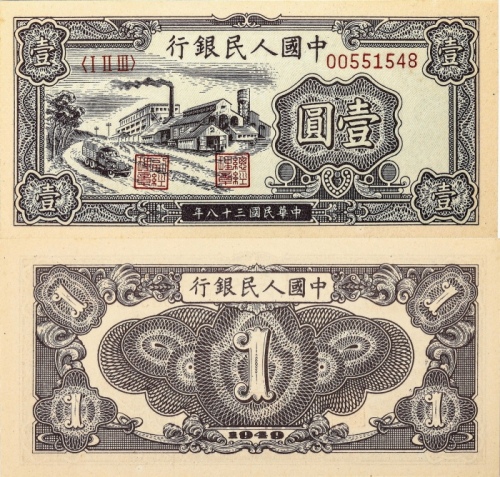  1949年第一套人民币 壹圆 工厂。PMG 65EPQ